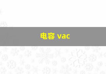 电容 vac